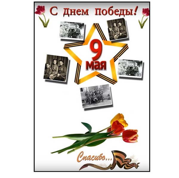 Dziękuję za spokój: gratulacyjny plakat 9 maja własnymi rękami