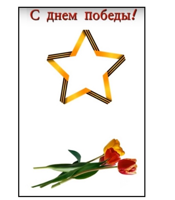 Dziękuję za spokój: gratulacyjny plakat 9 maja własnymi rękami