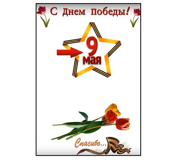 Dziękuję za spokój: gratulacyjny plakat 9 maja własnymi rękami
