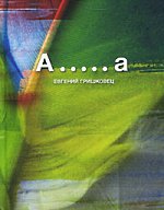 Evgeny Grishkovets - A ..... a