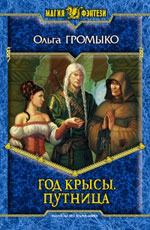 Olga Gromyko "Rok szczura". Putnitsa "