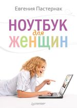 Pasternak Eugenia. Laptop dla kobiet