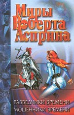 Robert Asprin "Stacja czasu"