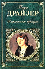 Theodore Dreiser "Amerykańska tragedia"