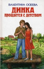 Valentina Oseeva "Dinka żegna się ze swoim dzieciństwem"