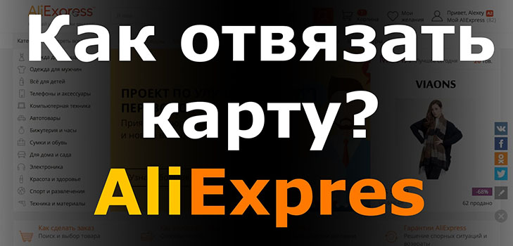 Jak usunąć kartę z Aliexpress