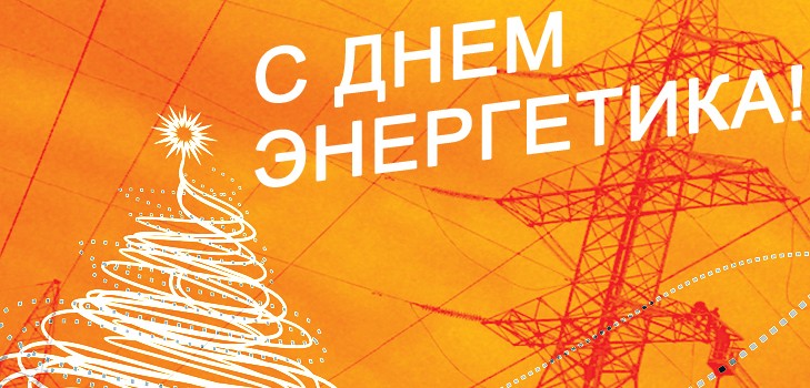 Gratulacje z okazji Dnia Energii 2015 dla kolegów z wersetów i prozy