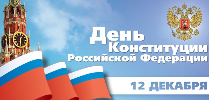 Oficjalne i piękne gratulacje z okazji Dnia Konstytucji Rosji