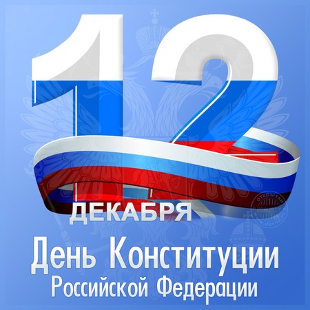 Oficjalne i piękne gratulacje z okazji Dnia Konstytucji Rosji