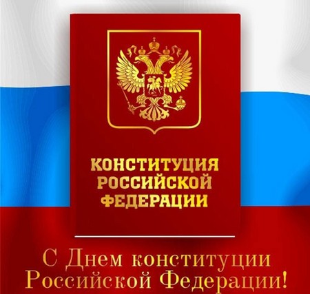 Oficjalne i piękne gratulacje z okazji Dnia Konstytucji Rosji