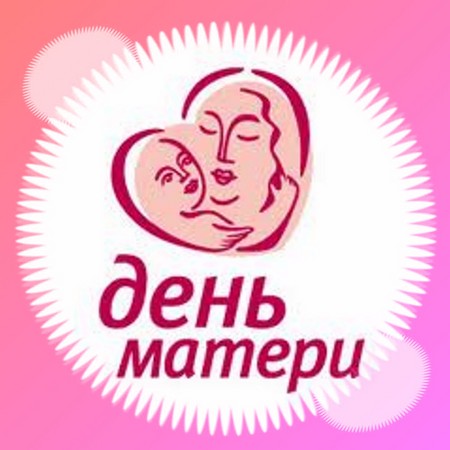 Dzień Matki 2015: obchodzony w Rosji, wiersze, piosenki