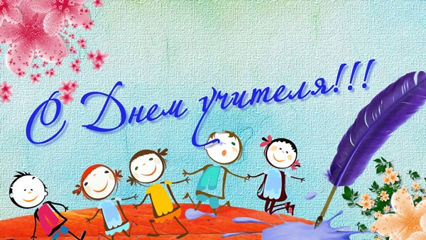 Piękne i zabawne zdjęcia - gratulacje z okazji Dnia Nauczyciela 2017