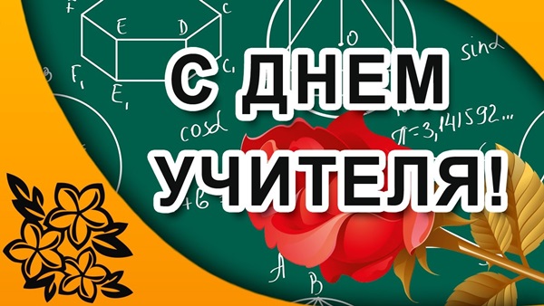 Piękne i zabawne zdjęcia - gratulacje z okazji Dnia Nauczyciela 2017