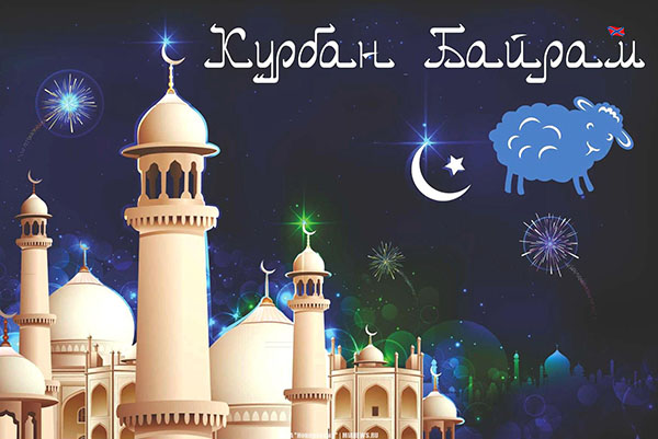 Kurban Bayram-2017: co za święto i kiedy się zaczyna