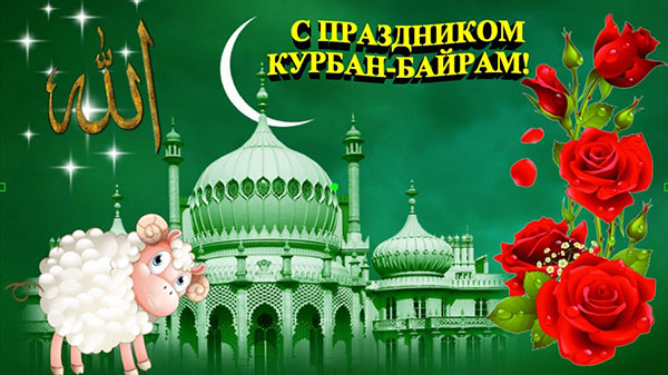Kurban Bayram-2017: co za święto i kiedy się zaczyna