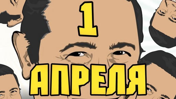 Prima aprilis: najlepsze pomysły na zlot 1 kwietnia w szkole i biurze. Rysunki wideo i SMS-y od 1 kwietnia dla współpracowników i kolegów z klasy