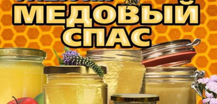Honey Spas 2016 - historia, tradycje, znaki, spiski, rytuały, modlitwy, gratulacje z okazji święta w wierszu, sms-congratulations, zdjęcia