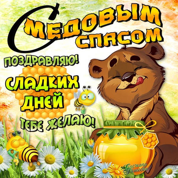 Honey Spas 2016 - historia, tradycje, znaki, spiski, rytuały, modlitwy, gratulacje z okazji święta w wierszu, sms-congratulations, zdjęcia