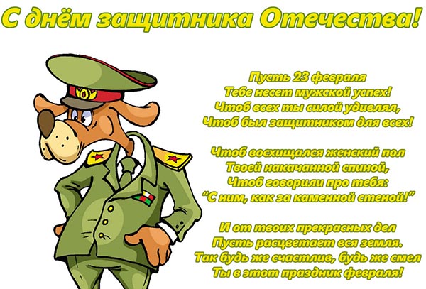 Gratulacje w dniu 23 lutego, ukochani mężczyźni i koledzy w pracy - krótki urzędnik w prozie, z humorem, zabawny i zabawny w wersie