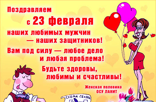 Gratulacje w dniu 23 lutego, ukochani mężczyźni i koledzy w pracy - krótki urzędnik w prozie, z humorem, zabawny i zabawny w wersie