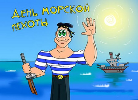 Gratulacje z okazji Dnia Korpusu Piechoty wersetu. Śmieszne życzenia z okazji Dnia Korpusu Piechoty w prozie