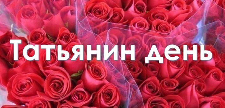 Gratulacje z okazji Dnia Tatyany