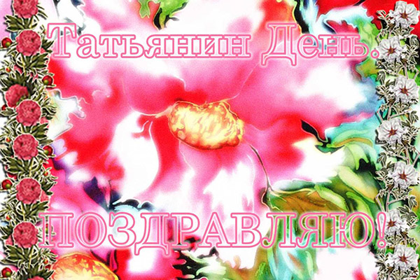 Gratulacje z okazji Dnia Tatyany