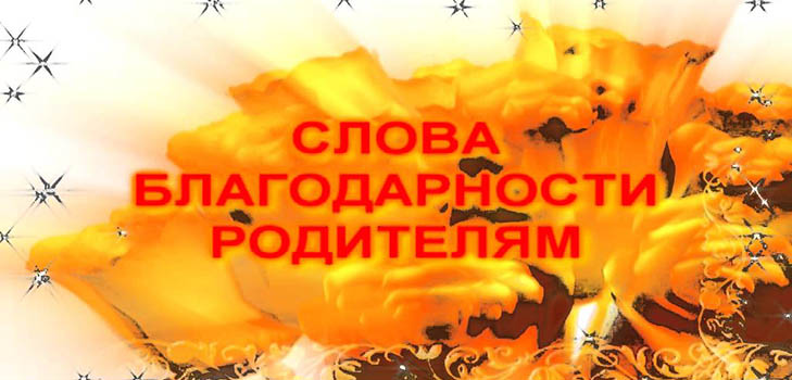 Dzięki rodzicom