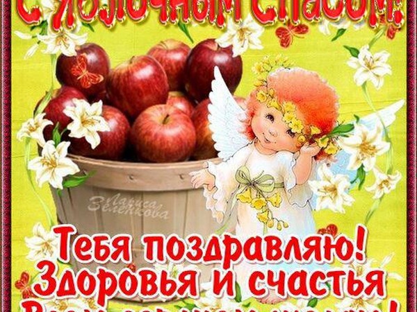 Apple Spas 2016 - historia święta, tradycje, rytuały, spiski, modlitwy, znaki. Gratulacje z Apple Spas-2016 w wersach i prozy - krótkie SMS-y, śmieszne kartki