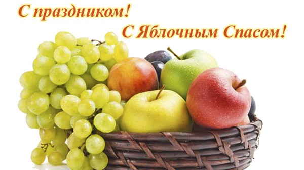 Apple Spas 2016 - historia święta, tradycje, rytuały, spiski, modlitwy, znaki. Gratulacje z Apple Spas-2016 w wersach i prozy - krótkie SMS-y, śmieszne kartki