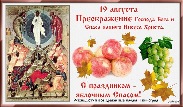 Apple Spas 2016 - historia święta, tradycje, rytuały, spiski, modlitwy, znaki. Gratulacje z Apple Spas-2016 w wersach i prozy - krótkie SMS-y, śmieszne kartki