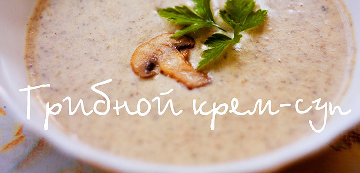 Zupa grzybowa w wielu odmianach