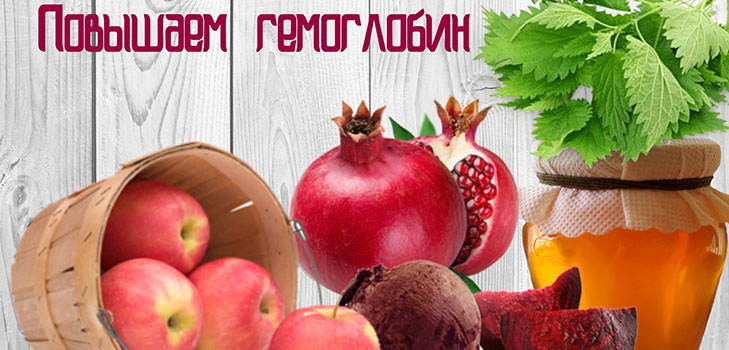 Jak szybko podnieść poziom hemoglobiny w domu